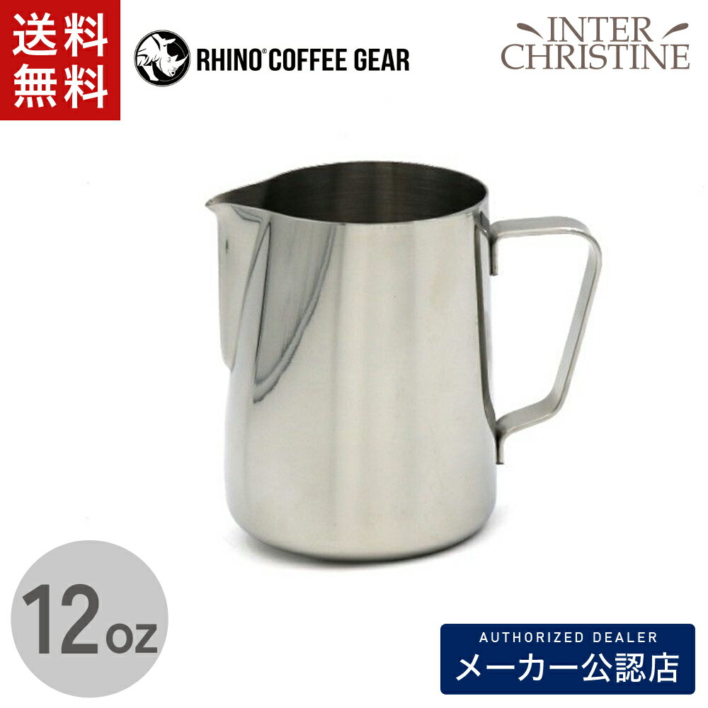 樂天商城 - Rhinowares　ミルクピッチャー 12oz(360ml)　（ライノウェアーズ） ステンレススチール クラシックミルクピッチャー ラテアート FBCインターナショナル メーカー公認店 正規販売店 正規品