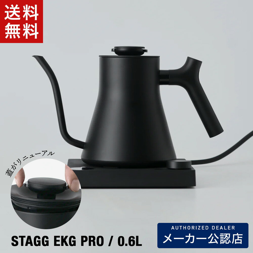 ★2000円OFFクーポン有★FELLOW Stagg EKG PRO フェロースタッグ 温度計付き電気ケトル 600ml(0.6L) マットブラック(2026年7月最新仕様)日本仕様(コンセントプラグは日本対応） プロバリスタも使用 メーカー保証2年 KURASU