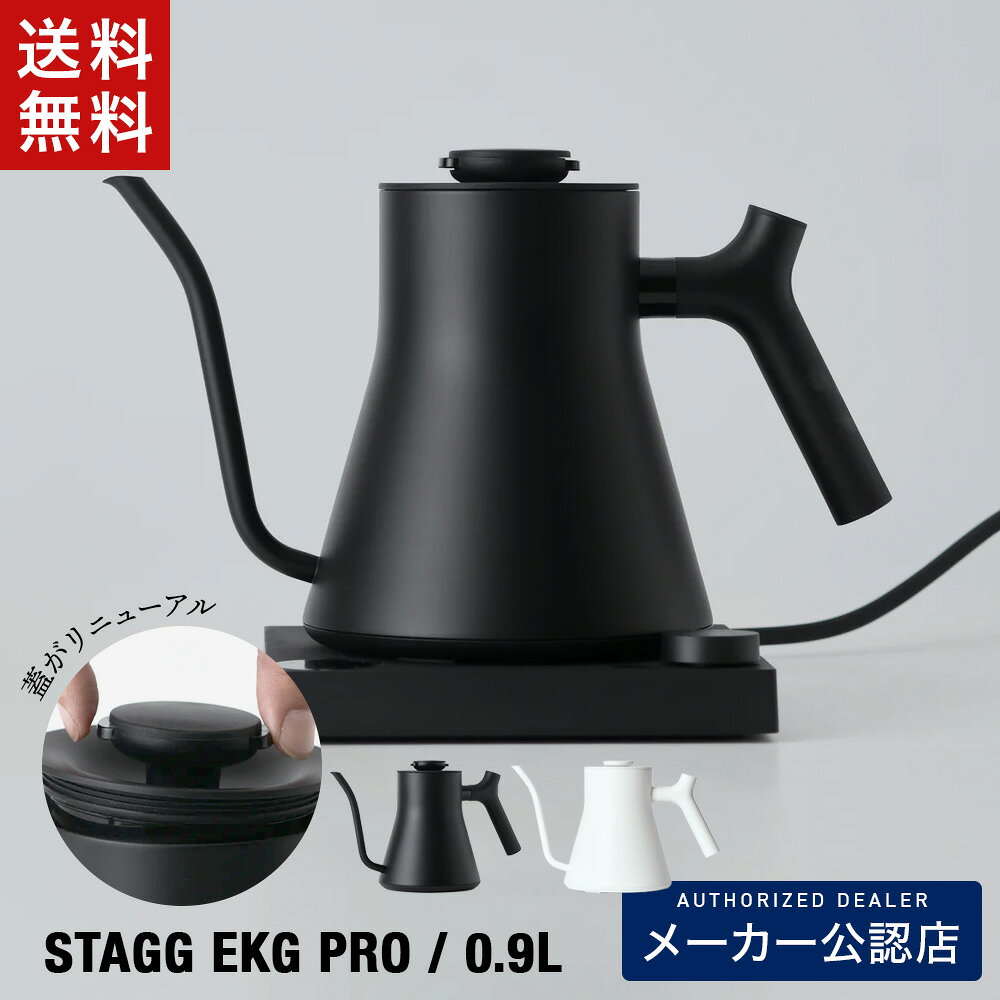 ★2000円OFFクーポン有★FELLOW Stagg EKG PRO フェロースタッグ 温度計付き電気ケトル 900ml(0.9L) マットブラック(2026年7月最新仕様)orマットホワイト(旧仕様)日本仕様(コンセントプラグは日本対応） プロバリスタも使用 KURASU