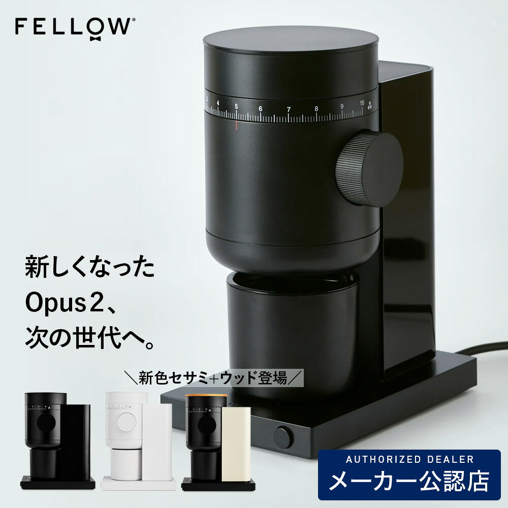 Fellow Opus2 Conical Burr Grinder（フェロー オーパス2 コニカルバー グラインダー）メーカー保証2年 FELLOW フェロー 電動コーヒーグラインダー コーヒーミル コニカル刃 無段階調整 エスプレッソ ハンドドリップ コールドブリュー