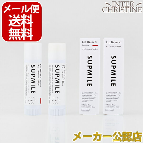 【セット】サプミーレ　リップバーム　4g 2本セット(N無色)/(B色付き) /メーカー公認店/正規品/