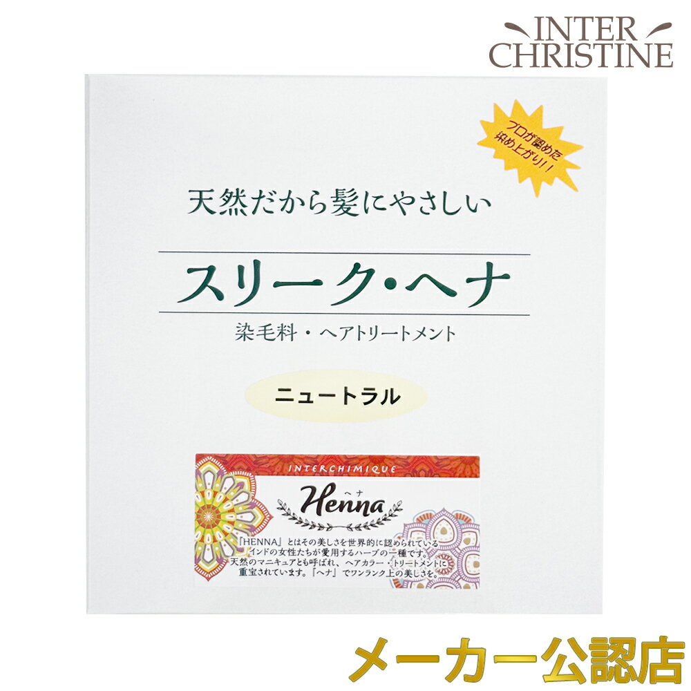 スリークヘナ　ニュートラル　100g(手袋・使用説明書付き)＜2個までならメール便をご選択で送料200円＞ /メーカー公認店/正規品/