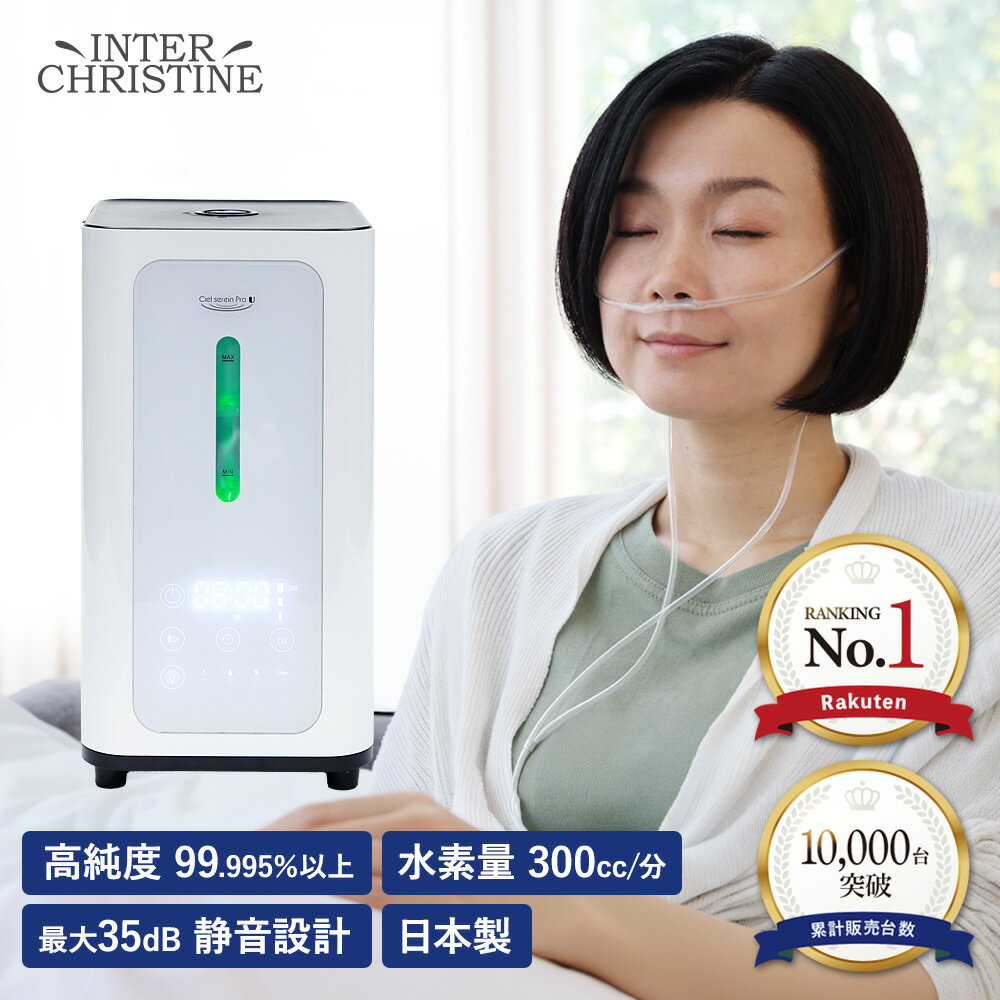 【公式】シェルスラン・プロ・ユー(水素吸入器）水素発生量300cc/分 水素純度99.995%以上 湿度50〜65％ 静音設計 家庭用水素吸入器 シェルスラン 家庭用 水素吸入機 水素吸引 有識者に選ばれている高度な水素吸入器 日本製 cielserein