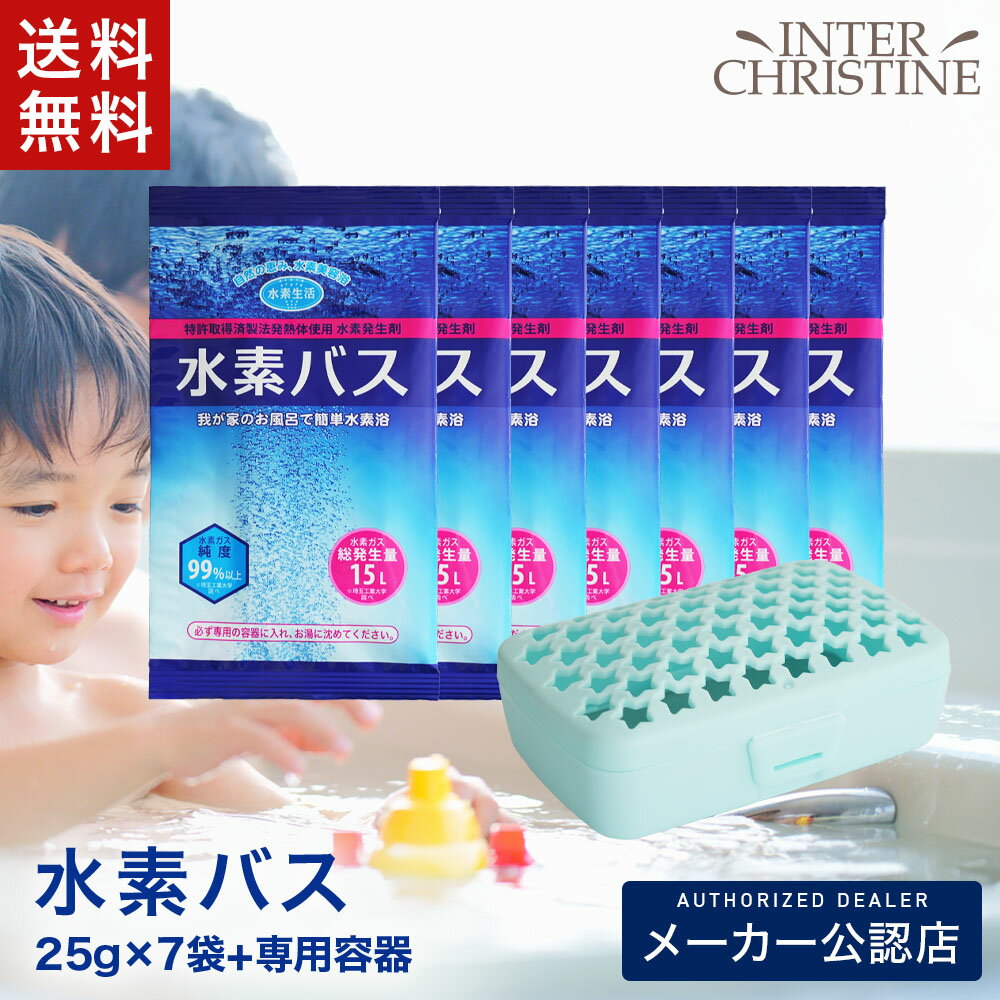 Rakuten - 【セット】水素バス　25g×7袋 + ケースセット /メーカー公認店/正規品/