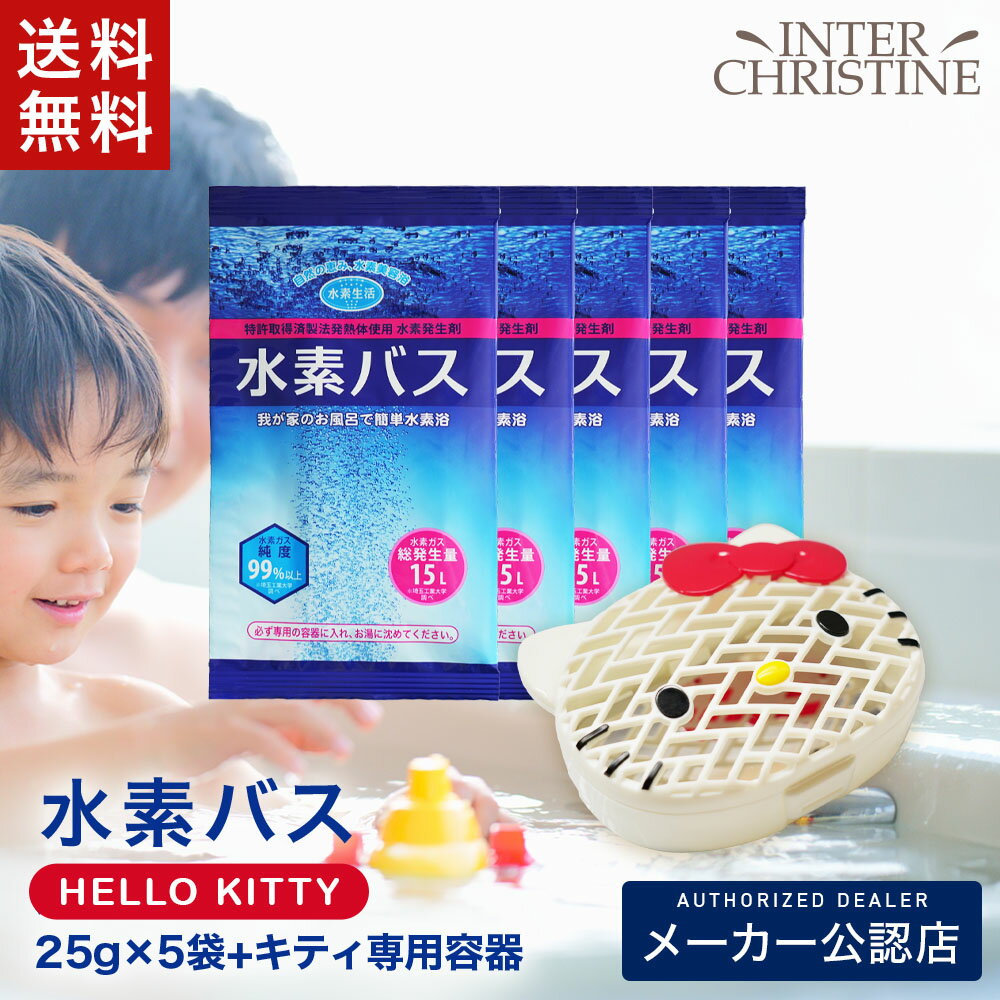 Rakuten - 水素バス　スターターセット(水素バス　25g×5個+ハローキティケース1個) /メーカー公認店/正規品/※こちらのセットの水素バスは、キティのイラストは入っておりません。