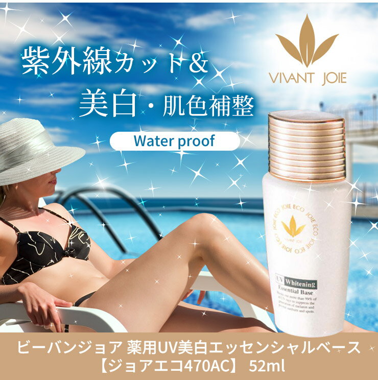 ＜選べるサンプルが豊富＞【大サイズ】ビーバンジョア 薬用UV美白エッセンシャルベース 【ジョアエコ470AC】 52ml /認定販売店/正規品/