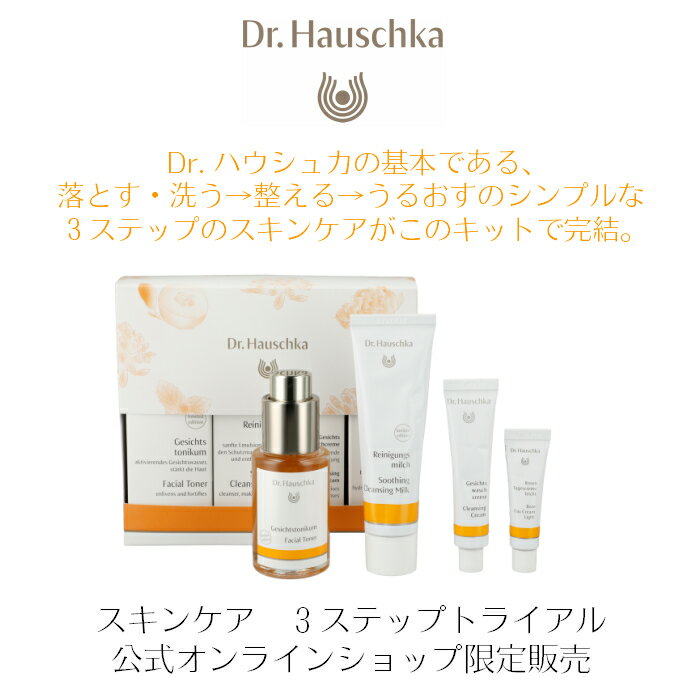 公式【正規品】Dr.ハウシュカ　スキンケア　3ステップ　トライアルセット　トライアル オーガニック ノンケミカル　プレゼント セット 無添加 お試し ドクターハウシュカ 敏感肌　 しっとり 保湿　ナチュラル　クレンジング　洗顔　オンライン限定
