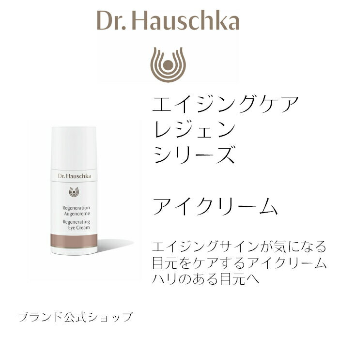 公式　Dr.ハウシュカ 　レジェン　アイクリーム　 ｜　スキンケア　エイジングケア 目元　ケア　ノンケミカル　無添加　おすすめ　乾燥 ノンケミカル　オーガニック　ドクターハウシュカ　自然派　小じわ　たるみ