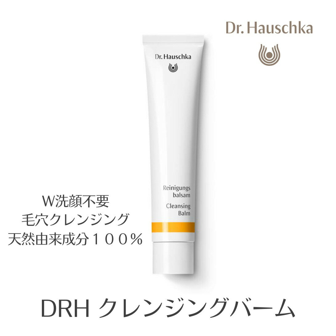 Dr ハウシュカ 公式【国内正規品】NEW　Dr.ハウシュカ　クレンジングバーム スキンケア オーガニック　マイルド　メイク落とし 化粧落とし　保湿　洗顔料　ダブル洗顔不要　ノンケミカル　無添加 ドクターハウシュカ｜低刺激　おすすめ　基礎化粧品　W洗顔不要　ナチュラル　敏感肌