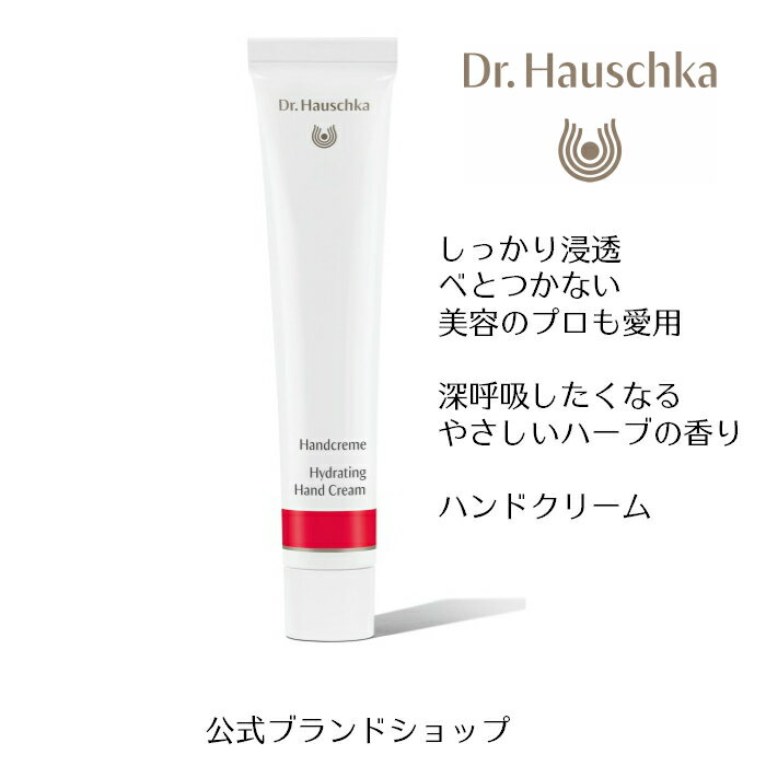 Dr ハウシュカ 公式　正規品【国内正規品】Dr.ハウシュカ　ハイドレィティング　ハンドクリーム　ボディケア　べとつかない　オーガニック　ハーブの香り ナチュラル　保湿　低刺激　ユニセックス　プレゼント ギフト　乾燥　うるおい持続 ノンケミカル　無添加 ｜香り　あかぎれ　いい匂い