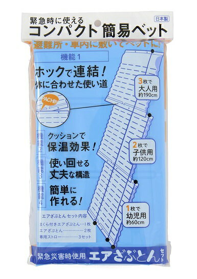 楽天インターショップ【法人・個人事業主様限定】コンパクト簡易エアベッド 65×190×4cm厚（3枚連結時） 30個セット | 簡易エアベッド 簡易エアーマット エアーベッド 簡易ベッド コンパクト 簡易ベット 座布団 クッション エアベット コンパクトベッド 防災用品