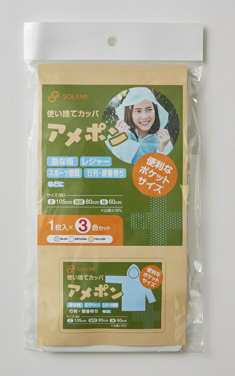 【法人・個人事業主様限定】使い捨てカッパ アメポン 3色入り100セット | カッパ 合羽 かっぱ フリーサ..