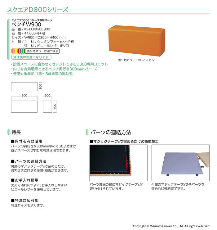 【法人・個人事業主様限定】omoio オモイオ スクエアD300 ベンチW900 張地選択 KS-D300-BC900 | ベンチ 椅子 イス いす 子供 子ども こども キッズ 幼児 ベビー 赤ちゃん キッズコーナー キッズスペース 長椅子 腰掛け椅子 キッズルーム 2