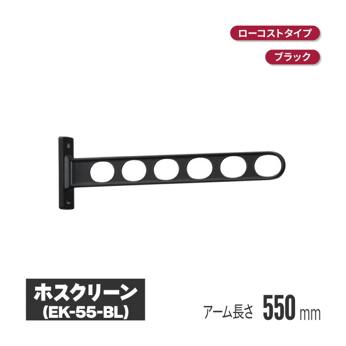 川口技研 ホスクリーン 窓壁タイプ ブラック 2本セット ek-55-bl ベランダ 物干し 壁 付け 取り付け 洗濯物干し バルコニー マンション 物干 物干しアーム 竿掛け 洗濯干し 物干し竿掛け 壁付け 物干し竿 屋外 壁付 角度調整 角度調節