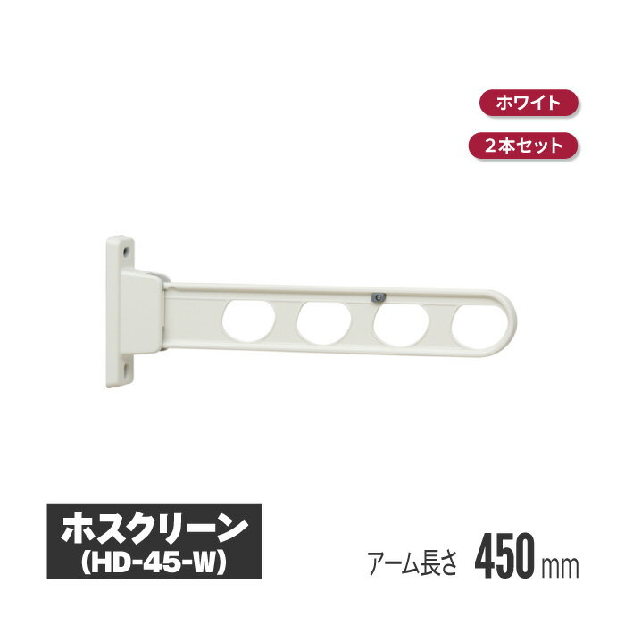 川口技研 ホスクリーン 壁付タイプ ホワイト 2本セット hd-45-w 物干し 屋外 ベランダ 取り付け 洗濯物干し バルコニー マンション 洗濯干し 物干 物干しアーム 竿掛け 物干し竿掛け 物干し竿 壁付 角度調整 角度調節 腰壁