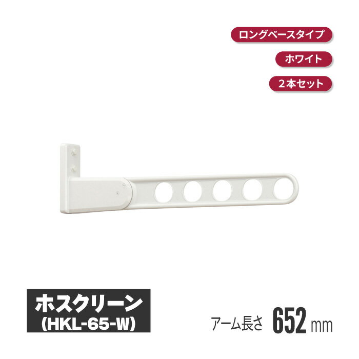 川口技研 ホスクリーン 窓壁タイプ ダークブロンズ 2本セット hkl-65-db | ベランダ 物干し 壁 付け 取り付け 洗濯物干し バルコニー マンション 物干 物干しアーム 竿掛け 洗濯干し 物干し竿掛け 壁付け 物干し竿 屋外 壁付 角度調整 角度調節