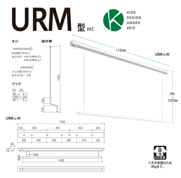 【法人・個人事業主様限定】 川口技研 ホスクリーン 室内用物干し 昇降式（操作棒タイプ） ホワイト urm-l-w | 室内物干し 物干し 室内 洗濯干し 洗濯物干し 洗濯物干 天井 吊り下げ 竿掛け 物干し竿掛け 屋内物干し 天井付 高さ調整 高さ調節 物干し竿 物干し竿受