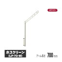 川口技研 ホスクリーン 腰壁用物干 上下式 シルバー 2本セット lp-70-s | 物干し 屋外 ベランダ 取り付け 洗濯物干し バルコニー マンション 洗濯...