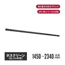 川口技研 ホスクリーン QL型 BK色(ブラック) ql-23-bk | 室内物干し 物干し 室内 洗濯干し 洗濯物干し 洗濯物干 天井 吊り下げ 竿掛け 物干し竿掛け 屋内物干し 天井付 高さ調整 高さ調節 物干(3)