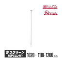 川口技研 ホスクリーン 室内用物干し スポット型 ホワイト 2本セット spcll-w | 室内物干し 物干し 室内 洗濯干し 洗濯物干し 洗濯物干 天井 吊り...