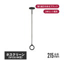川口技研 ホスクリーン SPC型 BK色(ブラック) SSサイズ 2本セット spcss-bk | 室内物干し 物干し 室内 洗濯干し 洗濯物干し 洗濯物干 天...