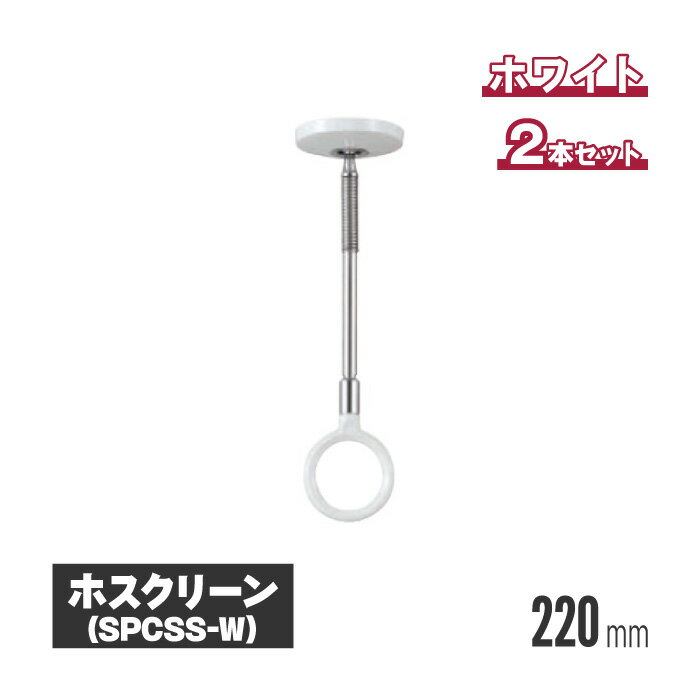 川口技研 ホスクリーン 室内用物干し スポット型 ホワイト 2本セット spcss-w | 室内物干し 物干し 室内 洗濯干し 洗濯物干し 洗濯物干 天井 吊り下げ 竿掛け 物干し竿掛け 屋内物干し 天井付 高さ調整 高さ調節 物干し竿 物干し竿受け スマートのサムネイル