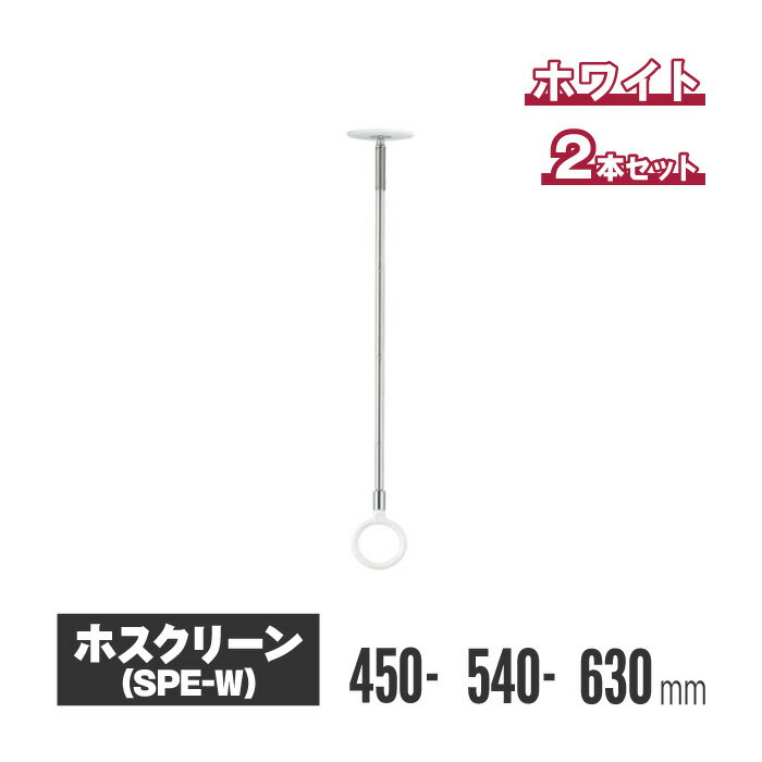 川口技研 ホスクリーン 室内用物干し スポット型 ホワイト 2本セット spe-w 室内物干し 物干し 室内 洗濯干し 洗濯物干し 洗濯物干 天井 吊り下げ 竿掛け 物干し竿掛け 屋内物干し 天井付 高さ調整 高さ調節 物干し竿 物干し竿受け スマート