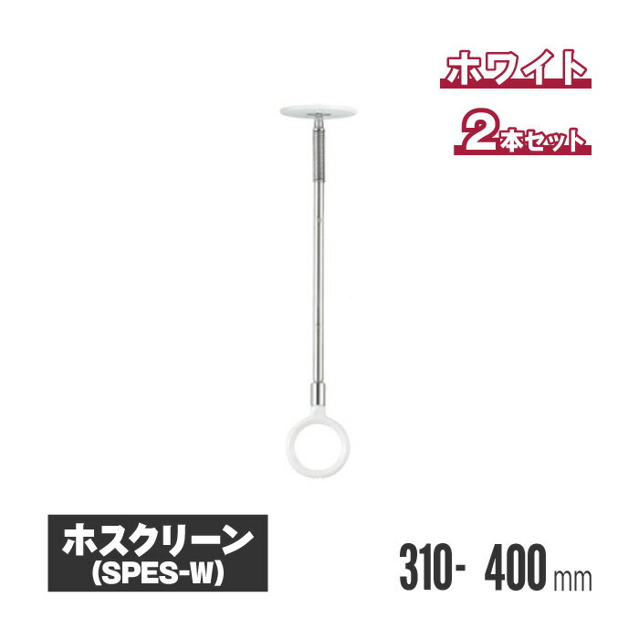 川口技研 ホスクリーン 室内用物干し スポット型 ホワイト 2本セット spes-w 室内物干し 物干し 室内 洗濯干し 洗濯物干し 洗濯物干 天井 吊り下げ 竿掛け 物干し竿掛け 屋内物干し 天井付 高さ調整 高さ調節 物干し竿 物干し竿受け スマート