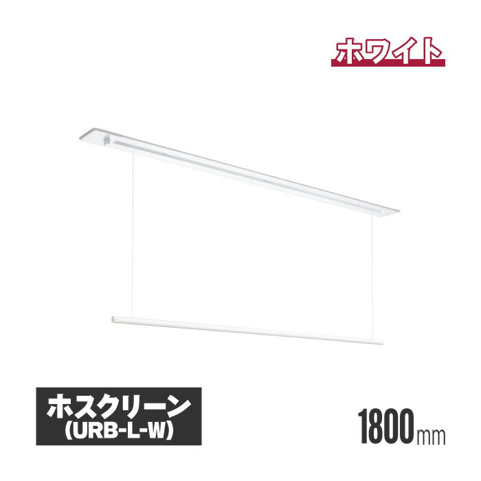 【法人・個人事業主様限定】 川口技研 ホスクリーン 室内用物干し 昇降式（操作棒タイプ） ホワイト urb-l-w | 室内物干し 物干し 室内 洗濯干し 洗濯物干し 洗濯物干 天井 吊り下げ 竿掛け 物干し竿掛け 屋内物干し 天井付 高さ調整 高さ調節 物干し竿 物干し竿受