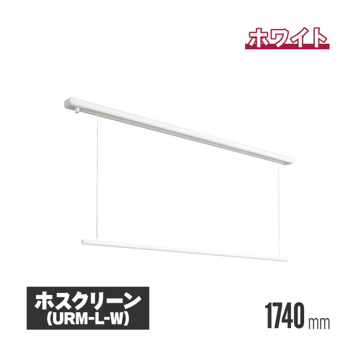 【法人 個人事業主様限定】 川口技研 ホスクリーン 室内用物干し 昇降式（操作棒タイプ） ホワイト urm-l-w 室内物干し 物干し 室内 洗濯干し 洗濯物干し 洗濯物干 天井 吊り下げ 竿掛け 物干し竿掛け 屋内物干し 天井付 高さ調整 高さ調節 物干し竿 物干し竿受