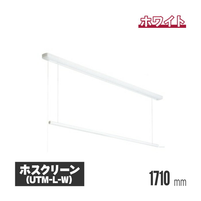 【法人 個人事業主様限定】 川口技研 ホスクリーン 室内用物干し 昇降式（操作ヒモタイプ） ホワイト utm-l-w 室内物干し 物干し 室内 洗濯干し 洗濯物干し 洗濯物干 天井 吊り下げ 竿掛け 物干し竿掛け 屋内物干し 天井付 高さ調整 高さ調節 物干し竿 物干し竿