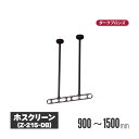 川口技研 ホスクリーン 軒天タイプ ダークブロンズ 2本セット z-215-db | 物干し 屋外 ベランダ 取り付け 洗濯物干し バルコニー 洗濯干し 省スペ...