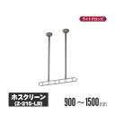 川口技研 ホスクリーン 軒天タイプ ライトブロンズ 2本セット z-215-lb | 物干し 屋外 ベランダ 取り付け 洗濯物干し バルコニー 洗濯干し 省スペ...
