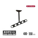 川口技研 ホスクリーン 軒天タイプ ダークブロンズ 2本セット zan-0450-db | 物干し 屋外 ベランダ 取り付け 洗濯物干し バルコニー 洗濯干し ...