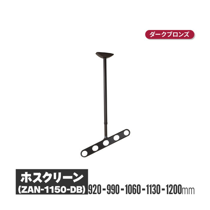 川口技研 ホスクリーン 軒天タイプ ダークブロンズ 2本セット zan-1150-db | 物干し 屋外 ベランダ 取り付け 洗濯物干し バルコニー 洗濯干し 省スペース 物干 物干しアーム 竿掛け 物干し竿掛け 軒天 高さ調整 高さ調節 取付 物干し竿受け