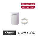 ジェフリーズジャパン DEO・PAIL デオペールミニ 12L おむつ処理ポット 抗菌防臭 専用カセット1個付 ライトグレー jt7554 | おむつポット 紙おむつ ゴミ箱 ごみ箱 ダストボックス 蓋付き トラッシュボックス オムツ入れ おむつペール 蓋付きゴミ箱 オムツゴミ箱 おむつゴミ箱