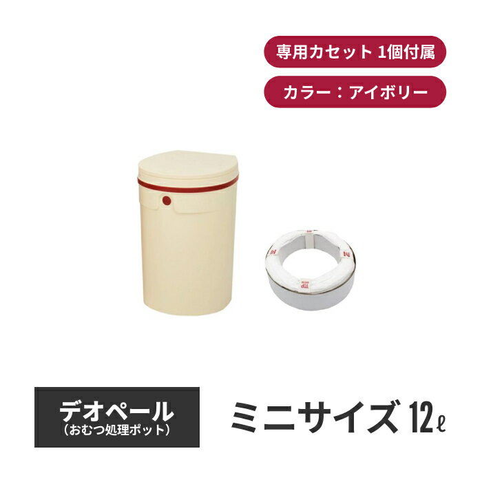 ジェフリーズジャパン DEO・PAIL デオペールミニ 12L おむつ処理ポット 抗菌防臭 専用カセット1個付 アイボリー jt7555 | おむつポット 紙おむつ ゴミ箱 ごみ箱 ダストボックス 蓋付き トラッシュボックス オムツ入れ おむつペール 蓋付きゴミ箱 オムツゴミ箱 おむつゴミ箱