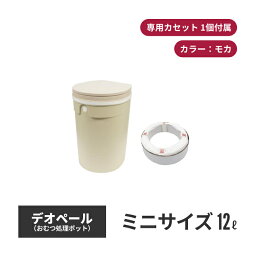 ジェフリーズジャパン DEO・PAIL デオペールミニ 12L おむつ処理ポット 抗菌防臭 専用カセット1個付 モカ jt7565 | おむつポット 紙おむつ ゴミ箱 ごみ箱 ダストボックス 蓋付き トラッシュボックス オムツ入れ おむつペール 蓋付きゴミ箱 オムツゴミ箱 おむつゴミ箱