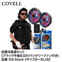 COVELL 空調冷風服フルセット(ブラック3L半袖+32Vバッテリー&ファンセット) G2-black-3L32 | 業務用 工事現場 現場作業 空調服 半袖...