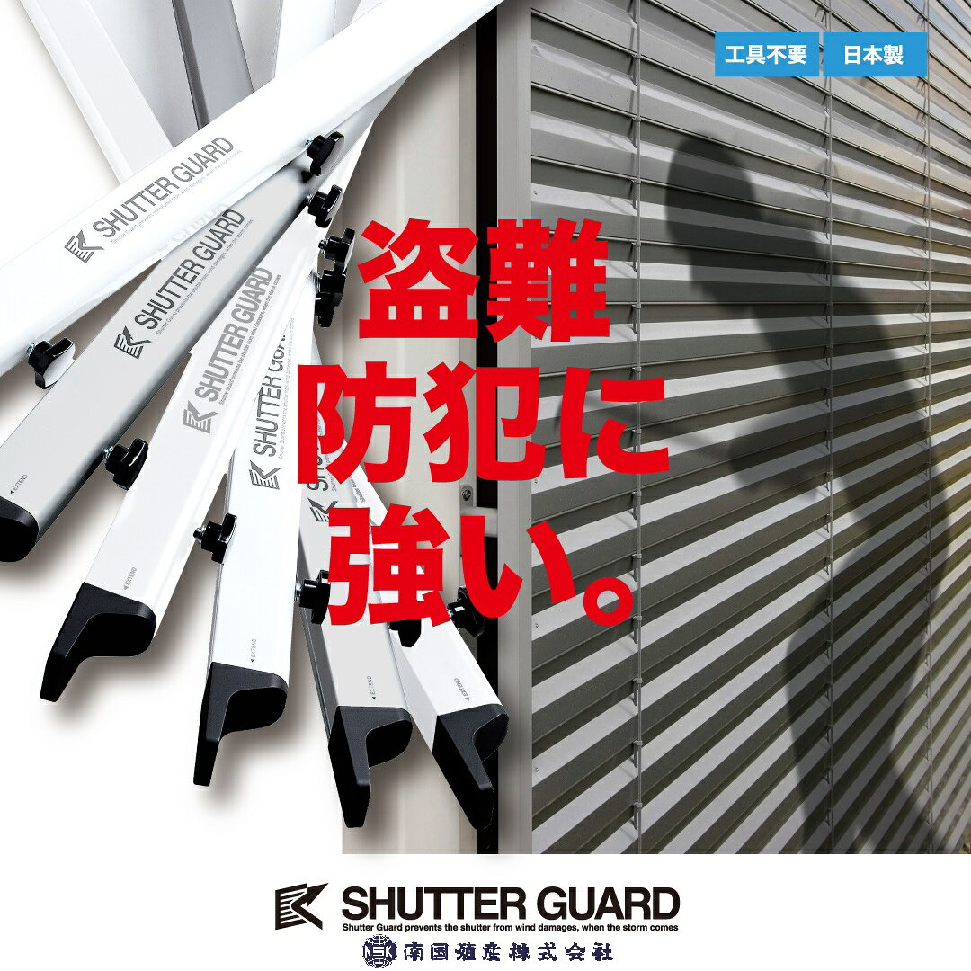 【法人・個人事業主様限定】南国殖産 シャッターガード SG-140 シルバー 内法幅1.4m〜2m用 | 防風 防犯 防災 取り付け 盗難防止 簡単 防災グッズ 便利 便利グッズ 倉庫 車庫 ガレージ 後付け 物置 防犯対策 シャッター
