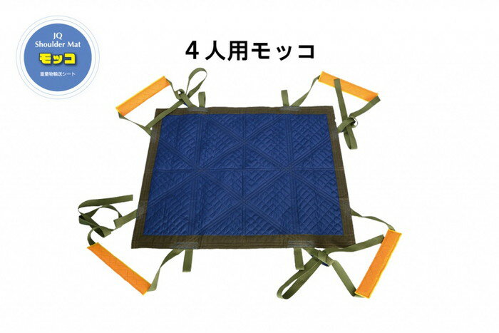 【法人・個人事業主様限定】 アサヒ JQ 4人用モッコ | モッコ もっこ シートモッコ 重量物 運搬 シート..