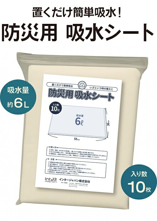 防災用 吸水シート (1袋10枚入) bks-001 | 豪雨対策 水害対策 台風対策 防災用品 災害 大雨 洪水 ゲリラ豪雨 浸水 雨漏り 防止 グラウンド整...