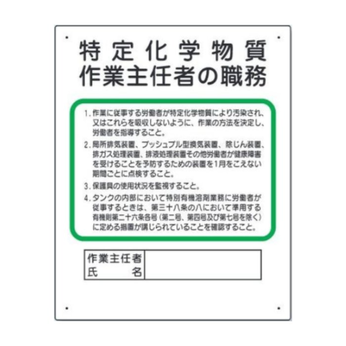 356-17C 作業主任者職務板　特定化学物質‥‥ | 標識 看板 案内標識 案内板 標識看板 案内看板 案内 表示 現場 事務所 注意喚起 案内表示板 注意看板 工事現場 作業現場 作業 作業場 建設現場 建築現場 保安用品 現場事務所