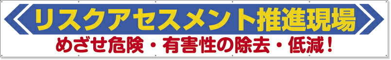 樂天商城 - 横断幕リスクアセスメント 352-22 | 幕 まく 工事現場 工事 現場 布製 布 ハトメ はとめ 安全 作業 作業用品 建築用品 建設用品 業務用 ky予知活動 危険予知活動 建設現場 バナー 保安用品 安全用品 掲示 標示 表示 会社 企業