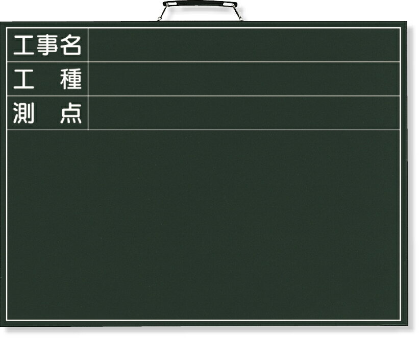 撮影用黒板 横型 373 001 黒板 工事用黒板 ブラックボード 看板 片面 充実の品 壁掛け ボード 工事用看板 写真撮影用 写真 撮影 現場作業 建築現場 建築用品 撮影用 黒板ボード 工事現場 現場 建築 建設 工事 作業 工事用品 建設用品