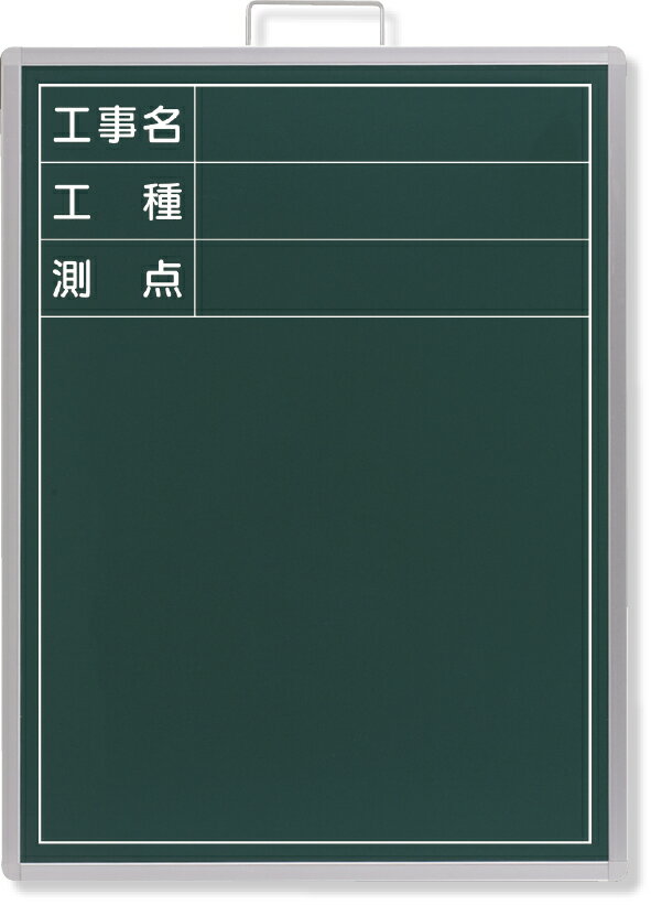 撮影用黒板　ビューボード　緑（縦型） 373-004 | 黒板 工事用黒板 ブラックボード 看板 片面 壁掛け ボード 工事用看板 写真撮影用 写真 撮影 黒板ボード 撮影用 工事現場 工事 現場作業 作業 現場 建築 建設 建築現場 工事用品 建設用品 建築用品