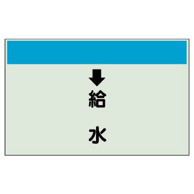 樂天商城 - 配管識別シート（縦管用）　↓給水　（小 403-36 | 配管識別シート 配管 マーク 目印 めじるし 表示 建築 資材 工事 配管識別表示 業務用 プレート サインプレート カッティングシート 加湿給水管 標識 設備 色分け