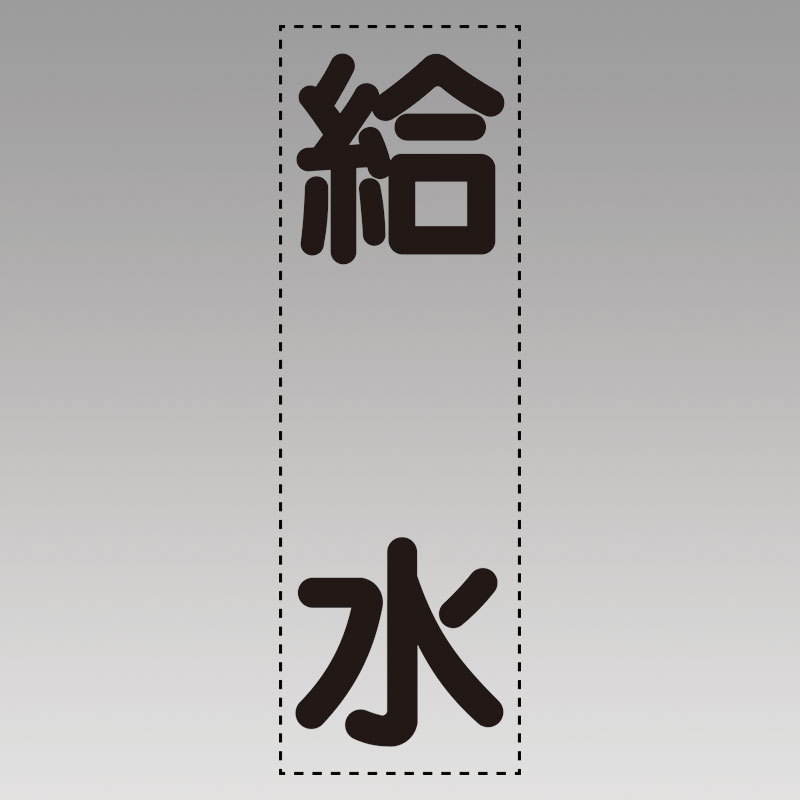 カッティング文字（縦型）給水 430-016 | 看板 ステッカー シール サイン 案内 表示 プレート ウォーター 給水口 設備 配管 標識 注意書き 注意喚起 業務用 店舗 施設 工場 現場 DIY 簡単 貼り付け 耐候性 防水