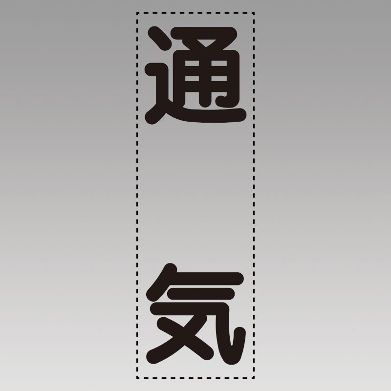 カッティング文字（縦型）通気 430-028