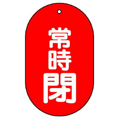 樂天商城 - バルブ開閉表示板　常時閉　小判型 451-12 | バルブ 表示 プレート バルブ開閉表示札 バルブ札 サインプレート 開閉 安全グッズ 現場 工事 マーク 目印 めじるし 安全標識 工場 安全用品 業務用 開閉表示 安全保安用品 工場用品 現場用品